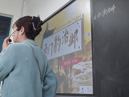 课四上语文课堂实录《西门豹治邺》第一课时
#课堂实录 #课堂随拍 #教师 #语文 #课件