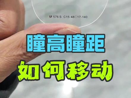 瞳高瞳距移动小技巧,仅供参考#高达3d验光系统 #加工常识#验光配镜 #高达双效镜片#高达控未来