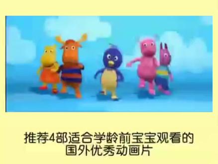 推荐给学龄前宝宝看的四部国外优秀动画片#育儿 #育儿动画 #学前启蒙 #益智动画 #动画片儿童视频3-6岁