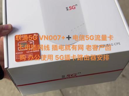 联通5G VN007+➕电信5G流量卡
不用插网线 插电就有网 老客户回购
办公使用 5G插卡路由器安排
#支持国产 #好东西一起分享
#好物推荐🔥 #你值得拥有