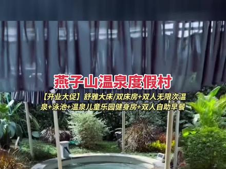 燕子山温泉度假村 舒雅房+双人无限次温泉+自助早餐698元,开业大促抢就对了#燕子山温泉度假村#冬天泡温泉的好处 #温泉度假村#种草激励计划#同城精选