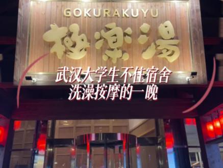 武汉大学生周末怎么玩?|智者不入爱河,成年人选择极乐汤泡澡。团建超级推荐,按摩泡澡汗蒸自助餐,还要什么自行车。(浴袍可以循环使用,一次性的只需要19)#武汉吃喝玩乐 #日常vlog #周末去哪玩