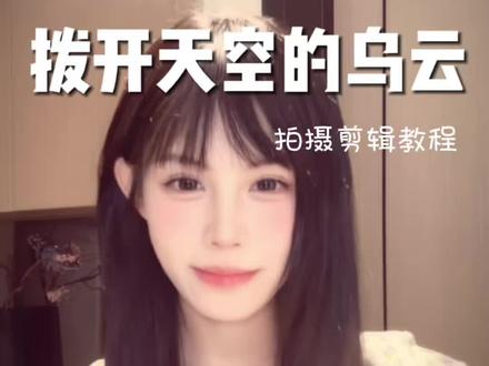 闺蜜 拍这个转场!可以自己拍也可以和闺蜜or对象拍这个转场哦!详细教程速速学#拨开天空的乌云像蓝丝绒一样美丽 #拨开天空的乌云手势舞挑战 #转场 #变装 #手势舞