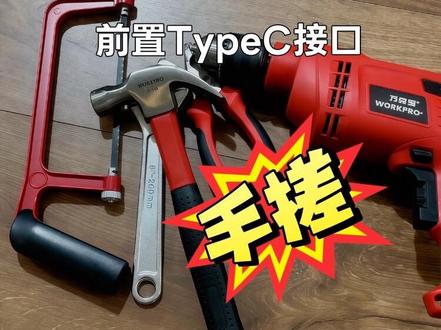垃圾佬手搓机箱TypeC接口 全网首例机箱Typec改造,找遍全网没有教程,只能自己手搓一个了。金属机箱前置TypeC接口打孔安装,你在家也能改。#diy电脑 #机箱前置typec接口 #电脑主机组装教程 #垃圾佬装机 #抖音合集升级计划