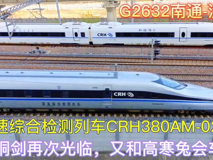 全国仅此一列的青铜剑到达连云港站,CRH380AM与沈阳局高寒兔会车