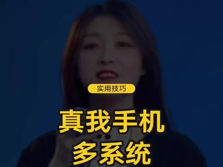 你知道怎么把一部手机当多部手机使用吗?#手机 #数码科技 #realme #多系统