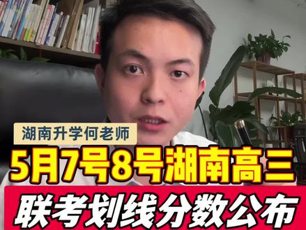 5月7日到八日,湖南高三联考划线公布#天壹名校联盟 #金太阳联考 #湖南高考 #高三联考 #志愿规划