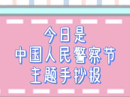 祝做警察工作的人,都能平平安安。#手抄报模板 #中国人民警察节 #手抄报 #警察 #手抄报模板 #万能手抄报