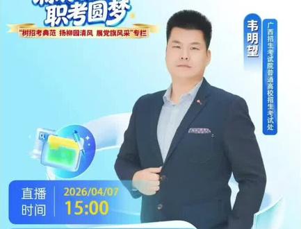 广西单招出成绩之后,该怎么操作?#志愿填报