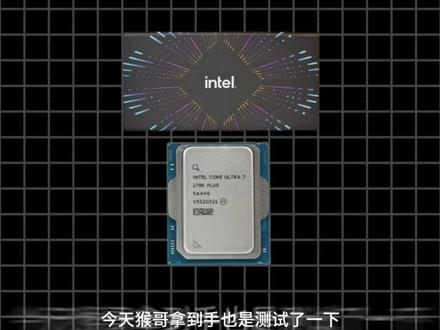 270K Plus预热!Intel史上游戏性能最强的处理器! #CPU #270Kplus #Intel #酷睿ultra处理器 #科技数码