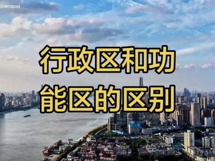 行政区和功能区的区别?为何要设立功能区?功能区的好处?#功能区#行政区#功能区和行政区的区别#东湖高新区#东津新区