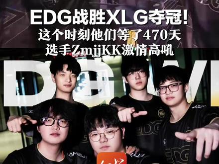 EDG战胜XLG夺冠! 这个时刻他们等了470天 选手ZmjjKK激情高吼: VCTCN,你们的王回来了!