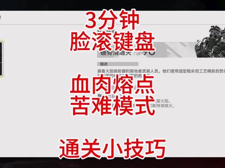 3分钟脸滚键盘,血肉熔点,苦难模式,通关小技巧
👉重点:带个奶妈,建议是小羊,然后带生物3件套,血回得多,然后火队冰队电队物理队都行,把其中一个辅C换成奶妈即可,《灼痛疤痕》影拓丰碑3关都会变得很容易;
👉Boss碾骨清道夫有2个特性,1是长时间持续喷火,然后还会在地板上留下火焰,2是收到物理异常或者冻结后,会打断喷火,然后这个Boss会在场上同时出现2个;
👉配队思路如下:
‼️重点:1.主控:选个手长的带控制的,最优就是伊冯,远程火基本烧不到,然后战技是冰冻弹打控制,打起来将非常轻松;
👉Boss喷火就放个控制,然后就是躲开地板上3个源石虫的爆炸;
👉备选可以小陈、昼雪、这些带控制的就行;
👉2、一个奶妈:生物3件套回血即可,没血的时候开个大,有连携放连携,其他技能不放;
👉3、再随便补2个输出或者2个控制就行,其他干员60级能穿金装即可,奶妈生物三件套,装备都不需要锻,很容易过;
👉这一关只要有打断的干员,就可以脸滚键盘了;
👉本视频旨在帮助平民玩家速通苦难,不是大佬竞速;
👉影拓丰碑的限时奖励还是挺丰厚的,大家随便打打就能拿满了,没有竞速的要求,所以记得都拿一下。
#明日方舟终末地#
#新潮起故渊离#
#终末地攻略#
#明日方舟终末地创作应援#
#游戏破壁计划#