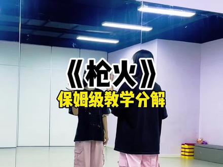 老舅的枪火保姆级来啦 #枪火 #老舅gem #枪火摇 #保姆级教学分解 #慢动作分解 @抖音小助手 @DOU+小助手