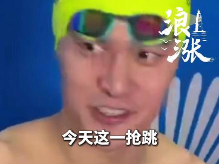 全运会男子200米自由泳决赛
孙杨抢跳犯规被取消资格
赛后本人回应:抢跳把状态全打乱了
下个目标是把集体项目游好
感觉自己没有老 和新生代同一水平线