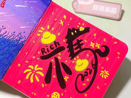 2026一起来画-马年福字!木马福💕#画画 #2026 #画出我的天马行空 #烟花 #初描丙烯马克笔