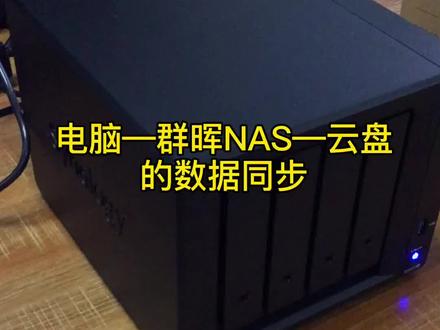 满足321备份法则的数据备份方法,实现电脑/手机、nas、云盘之间的备份与同步。#资料备份#群晖nas