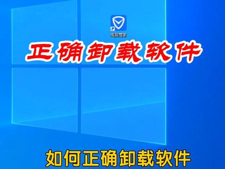 如何正确卸载软件#电脑 #电脑#组装电脑 #电脑知识