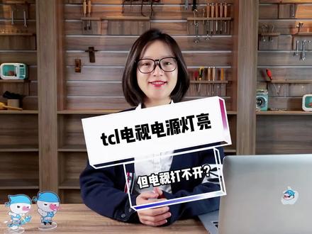 tcl电视电源灯亮但电视打不开怎么回事?#电视维修#家电维修 正规家庭维修上门服务平台:400-6017-161 @抖音小助手@DOU+小助手
