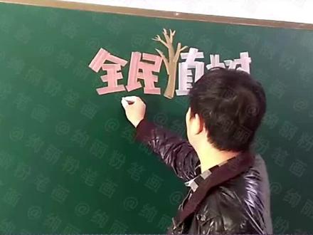 画三个植树节黑板报,看一看你更喜欢哪一个 #黑板报粉笔画 #植树节绘画