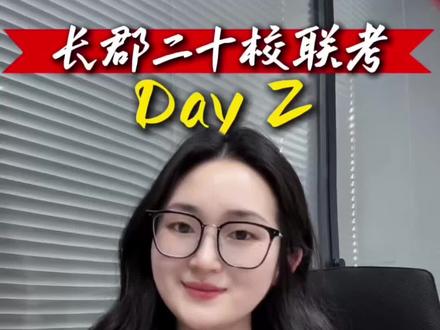 长郡二十校联考Day2:考砸了?别急,这才是联考的真正意义!(附全科答案)#湖南高考 #长郡二十校 #高考 #湖南联考 #高三