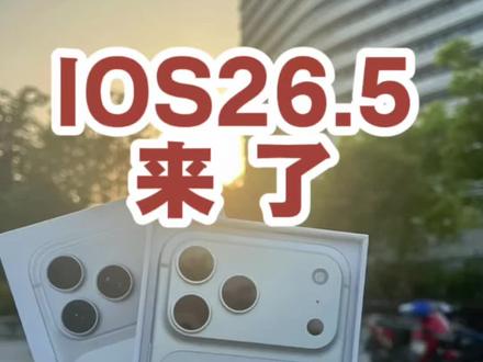 5月12日凌晨3时,iPhone 官方推送了IOS26.5版 5月12日凌晨3时,iPhone 官方推送了IOS26.5版本系统,本更新带来了端对端加密 RCS(Beta版)信息支持,并推出了可下载的“彩虹流光”墙纸,同时包括针对 iPhone的增强功能、错误修复和安全性更新。#iphone #苹果手机的那些事 #ios升级 #iphone使用技巧分享 #苹果手机