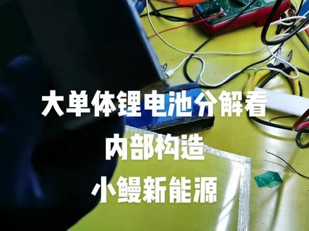 大单体锂电池分解看内部构造