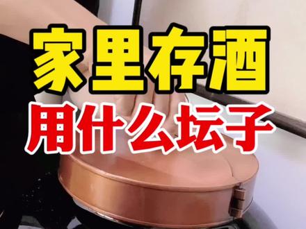 家里存酒,坛子选不对,酒就废了。#白酒#酱香酒#茅台酒#涨知识#贵州美好推荐官#酒文化@抖音小助手 @酱香极友堂