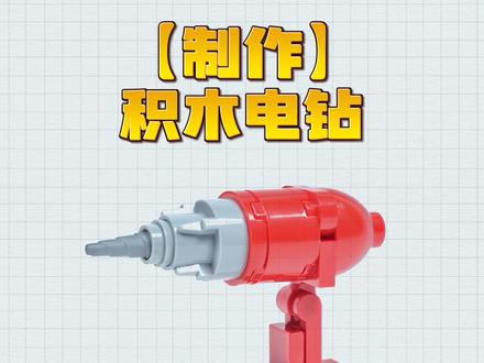 跟着零叔学乐高:制作积木电钻
*这集零叔教大家制作一个迷你的积木电钻,虽然使用的零件并不多,但还原度还是不错的。
*乐高moc作品拼搭教程
#跟着零叔学乐高 #乐高moc #乐高拼搭教程 #创意拼搭 #乐高