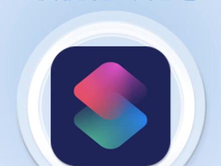 iPhone 快捷指令详细使用教程来啦,小白也能轻松上手!#快捷指令 #ios技能 #iphone使用技巧 #唯美指令