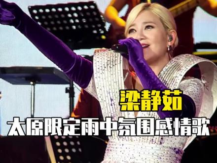 #梁静茹太原限定雨中氛围感情歌 这大概就是情歌雨中氛围感的专属浪漫