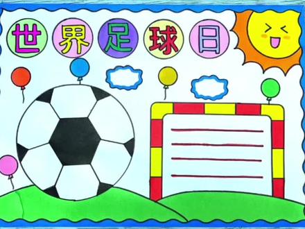 世界足球日手抄报 足球手抄报 足球小报#世界足球日手抄报 #足球手抄报 #足球小报 #小学生手抄报 #世界足球日