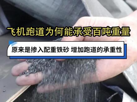 飞机跑道也少不了配重铁砂的帮助#混凝土配重铁砂 #配重砂 #压重砂 #配重铁砂厂家 #配重铁砂铁粉