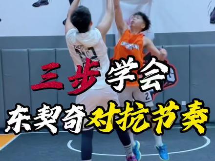 东契奇“对抗节奏”
三个训练|让你学会东契奇“对抗小节奏!
还等啥呢?等别人帽你了在练吗?!#实战 #篮球 #篮球需要沉淀