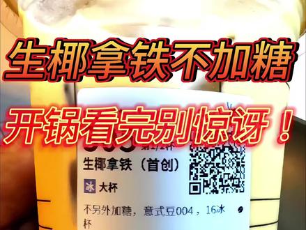 生椰拿铁不加糖|开锅看完别惊讶! 瑞幸生椰拿铁不另外加糖真实熬干测评,拆解网红咖啡内部成分,解开不加糖依旧发甜的真相,实拍锅底残留物,减脂减肥、控糖抗糖、血糖偏高、糖尿病人饮品避坑指南,饮料糖分热量科普,看完别忘了点个关注,老黑同款加厚高品质测评专用不粘锅已经放到橱窗。
个人居家趣味实测,热量数值基于同类饮品营养数据库估算整理,非品牌官方检测数据,仅作理性消费参考,不构成专业饮食指导
#真实生活分享计划 #瑞幸生椰拿铁 #饮料测评 #瑞幸点单攻略 #控糖减脂#控糖减脂
