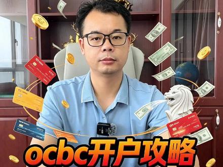 新加坡华侨银行怎么开? #华侨银行 #新加坡银行开户 #海外银行开户 #离岸账户 #境外账户