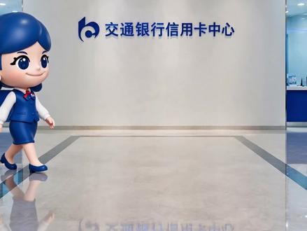 金融小课堂开课啦,姣姣带你正确处理信用卡纠纷!#交通银行信用卡 #消费者保护#金融科普