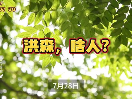 洪森,啥人? #静思有我 #热点 #国际