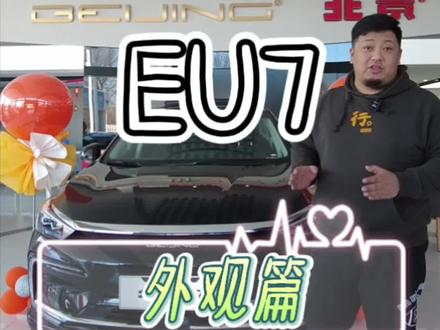 北汽EU7外观深度剖析,带你一探究竟。#抖音汽车 #厉害了我的车 #全dou是靓车 #汽车人共创计划 @北京汽车 @抖音汽车