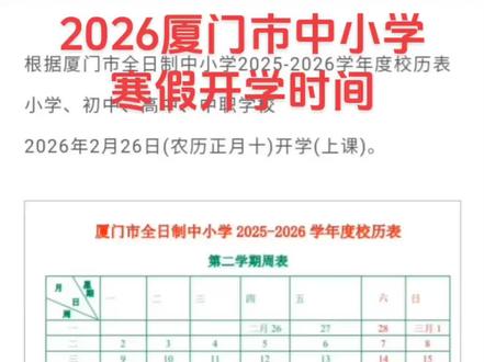 2026年厦门市中小学寒假开学时间#2026年厦门市中小学寒假开学时间#厦门中小学寒假开学时间#寒假开学时间