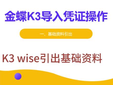 金蝶K3导入凭证之一,从系统引出科目及核算项目#金蝶K3导入 #金蝶 #蔚蓝档案