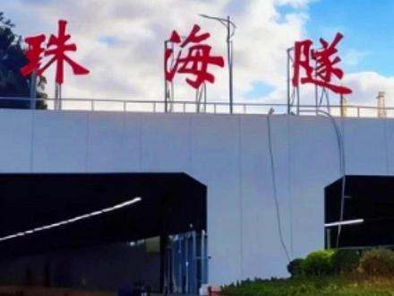 力争春节前通车!珠海隧道,最新官方消息!#知了珠海 #珠海隧道 #珠海规划 #珠海交通