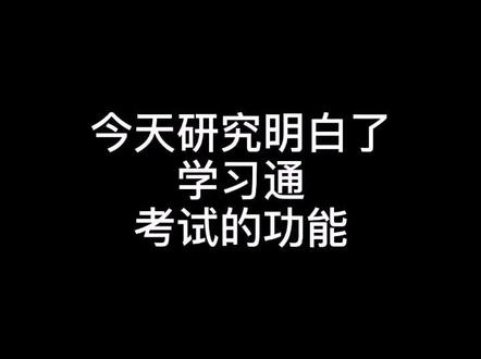 #线上考试 #学习通考试 …可惜还要腾讯会议监考👀