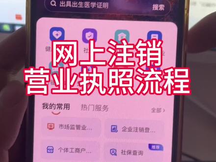 网上注销营业执照#营业执照注销 #营业执照网上注销 #个体户注销流程