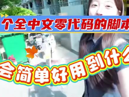 全中文零代码脚本开发工具🔥🔥 #游戏脚本教程 #游戏脚本制作 #按键精灵教程 #脚本开发教学 #脚本开发工具