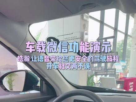 #9万级4挡电混suv皓瀚 #是时候买辆车了 皓瀚车载微信,用语音让您开车社交两不误🥳🥳🥳