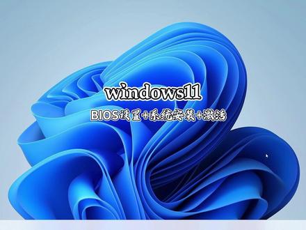 装机②💻从零开始装Win11!BIOS+安装+激活一条龙 手把手教你装Win11!从BIOS到进桌面,一步不落 💻
很多人不敢自己装系统,其实按步骤来一点都不难!
📌 本期内容(8步搞定):
1️⃣ 进BIOS:华硕按Del,联想按F2
2️⃣ 开启UEFI + 开启安全启动 + 开启TPM2.0
3️⃣ U盘设为第一启动项
4️⃣ 删光旧分区 → 下一页(系统自动建分区)
5️⃣ 等待安装 → 重启时拔掉U盘
6️⃣ OOBE界面跳过联网(Shift+F10)
7️⃣ 恢复驱动(之前备份的)
8️⃣ 登录微软账户 → 自动激活
🔑 激活方式(4种):
品牌机:联网自动激活
登录过微软账号:登录即激活
自己有密钥:手动输入
重装时没登录:联网也会自动激活(硬件没变的话)
⏱️ 时长:约2分钟
📺 四集完整教程点【合辑】按顺序观看
第一集:装机前准备
第三集:新系统优化
第四集:卸载垃圾+必备软件
💬 进不去BIOS?把你主板型号发评论区!
#电脑教程 #重装系统 #win11安装 #BIOS设置 #电脑小白