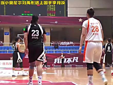 大小王对决!当女版奥尼尔刘禹彤遇上了国手李月汝!#刘禹彤 #李月汝 #中国女篮