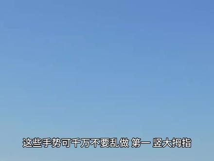 哪些手势不能随便乱做#科普一下 #干货分享 #生活小常识 #冷知识 #认知