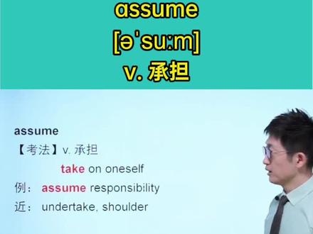 assume—承担 #出国留学 #GRE #英语学习 #背单词